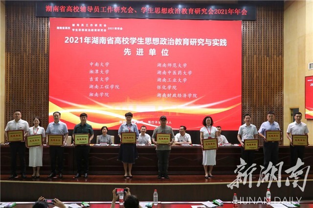 湖南省高校辅导员工作研究会、学生思想政治教育研究会2021年年会在beat365平台官方网站举行